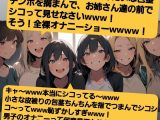 声優 木瀬流のチュエーションボイス  お姉さん達のチンポ鑑賞会  恥ずかしい短小包茎いじめ  M男向けCFNMボイス