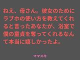 ねえ、母さん。彼女のためにラブホの使い方を教えてくれると言ったあなたが、浴室で僕の童貞を奪ってくれるなんて本当に嬉しかったよ。