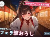 【姐御甘やかし×童貞搾精】たこ焼き屋台若女将のフェラ膝枕とろとろ筆おろし 〜閉店後の軽トラ荷台で何度も種付け中出し（はーと）〜（全68分）